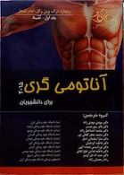 کتاب اناتومی گری تنه جلد1 2015